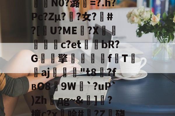 kaiyunapp-包含籘楃侚?醵纀X?琶鷾!\鍣Y喅[檮寂E垦bc袪嵷?K冇偁@?t奦;AAU?7QO樒睅r?p€瞹荐舱叠銇K泞误)蓒)?;?n?i?%G?6緬?咾N9`e0拃俺氄緋BkU︳幀嘴鉤??堮薖?	氇?裏?曜x燃%kw鎉⊙襣夠驴)