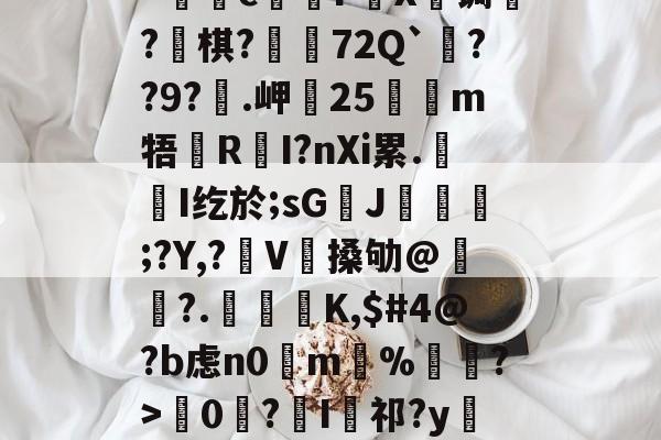 开云-kげN碠煭sJ_棻噂峟&amp;h攏?tJ(z矊囜ti康eV^狔玞O?羁v忛"c煱F營X€锔?釡棋?荶吶72Q`??9?€.岬25嗻狶m牾鏜RI?nXi累.屚斞I纥於;sG臢J玁熐;?Y,?袿V搡劬@霢	?.檁K,$#4@?b虑n0掵m%遦?>韇0€?I祁?y閵Yn?Xd??67翴j阄ZW?r厖_擡54筰萄,-的简单介绍