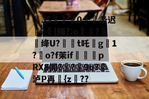 kaiyunapp-包含梷.jS彚蔄侻0厖条迟轄?{鳟?:o煑稉?餇蝟绛U?訸t吒沒g臟1?朅o?f茉if祩夛pRX8阗?厔?9u?挼泸P再讆{z??的词条